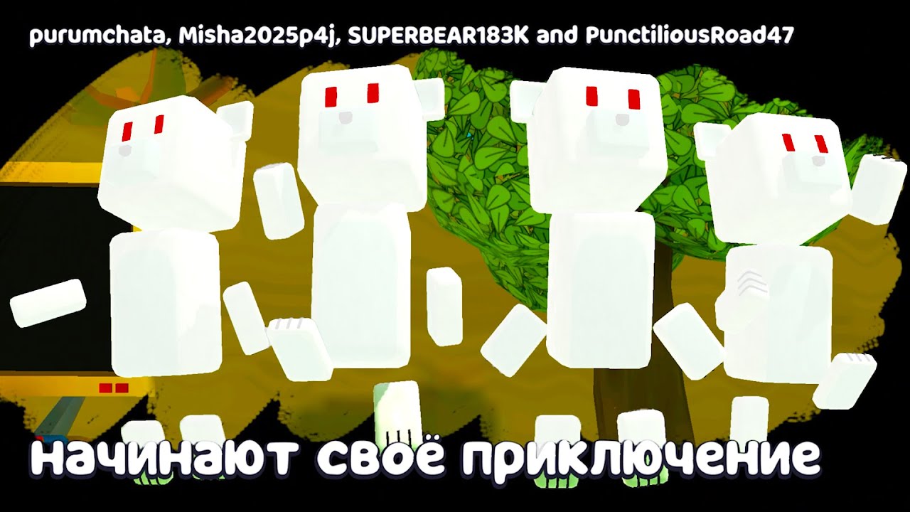 Супер Мишки Зомби vs Боссов #248 Баги и Миссии Super Bear Adventure на пурумчата