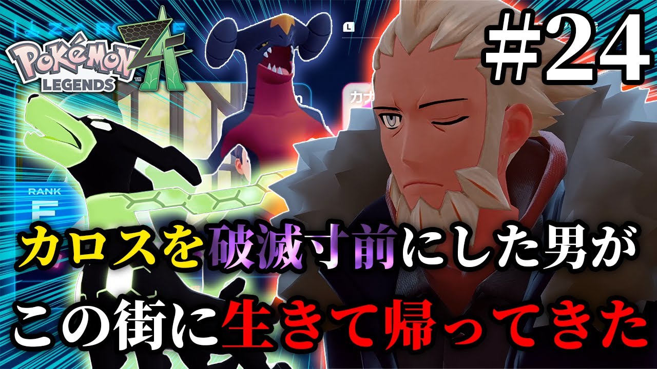 【ポケモンZA】伝説のポケモンとの戦ったと思ったら、後ろにいた男がヤバすぎたwww『 Pokémon LEGENDS Z-A 』#24