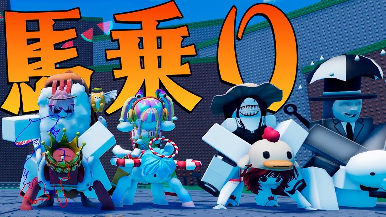馬乗りになって協力しないと攻略できない激難マップで何故か爆笑が起きた【ROBLOX/ロブロックス】