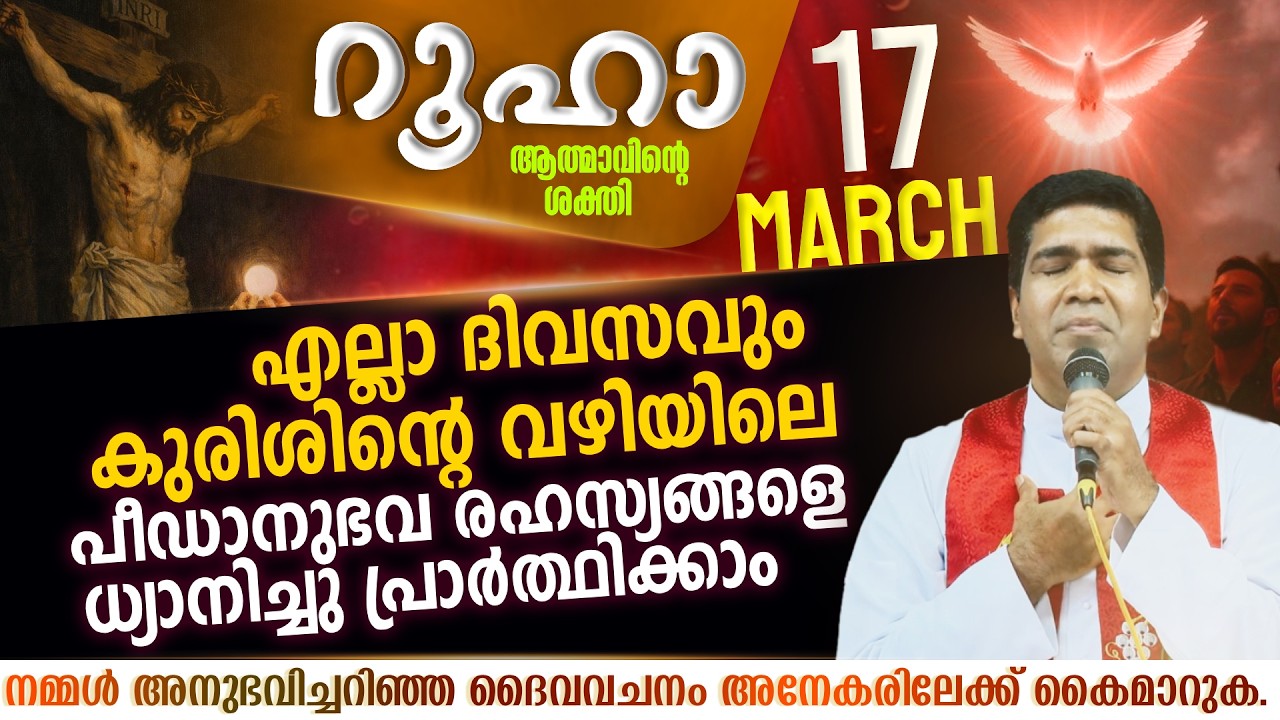 നിങ്ങൾ എങ്ങനെയാണ് കുരിശിന്റെ വഴി പ്രാർത്ഥന ചെല്ലുന്നത്  | ROOHA | March 17 | Fr Francis Karthanam