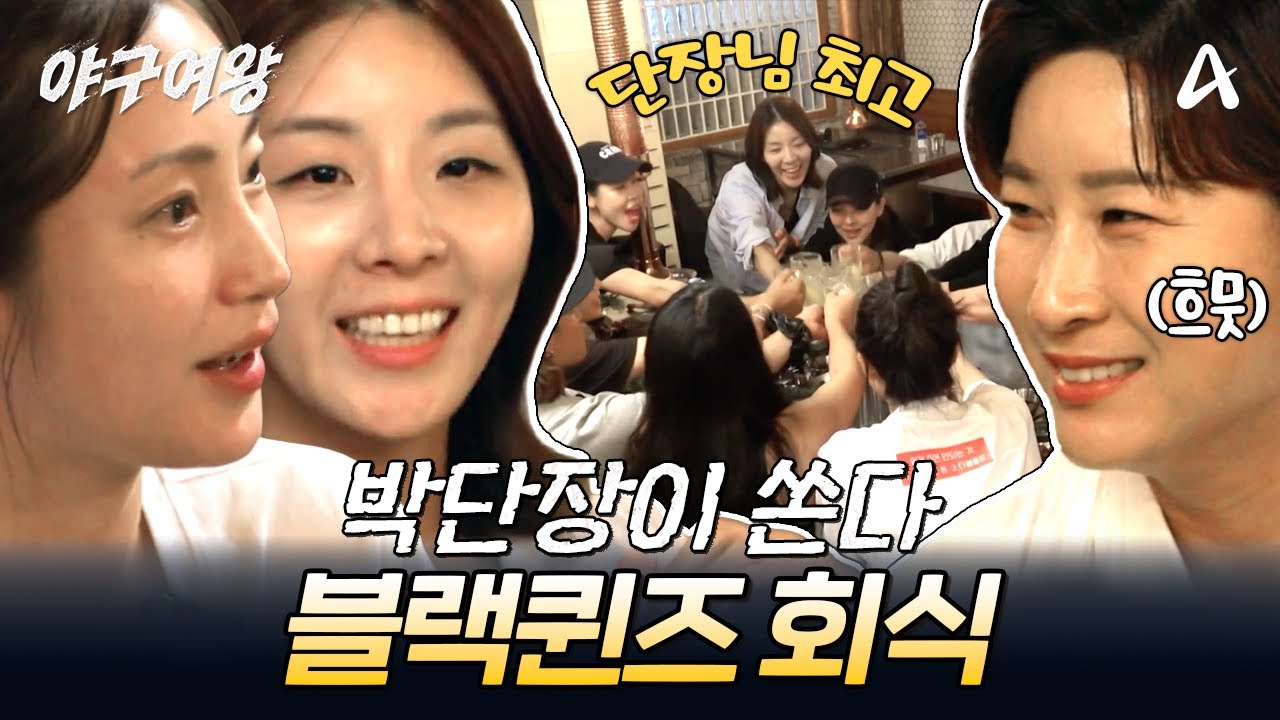 블랙퀸즈 여기 모여라, 단장님이 쏩니다😎 첫 승리 기념 회식! | #야구여왕 4회