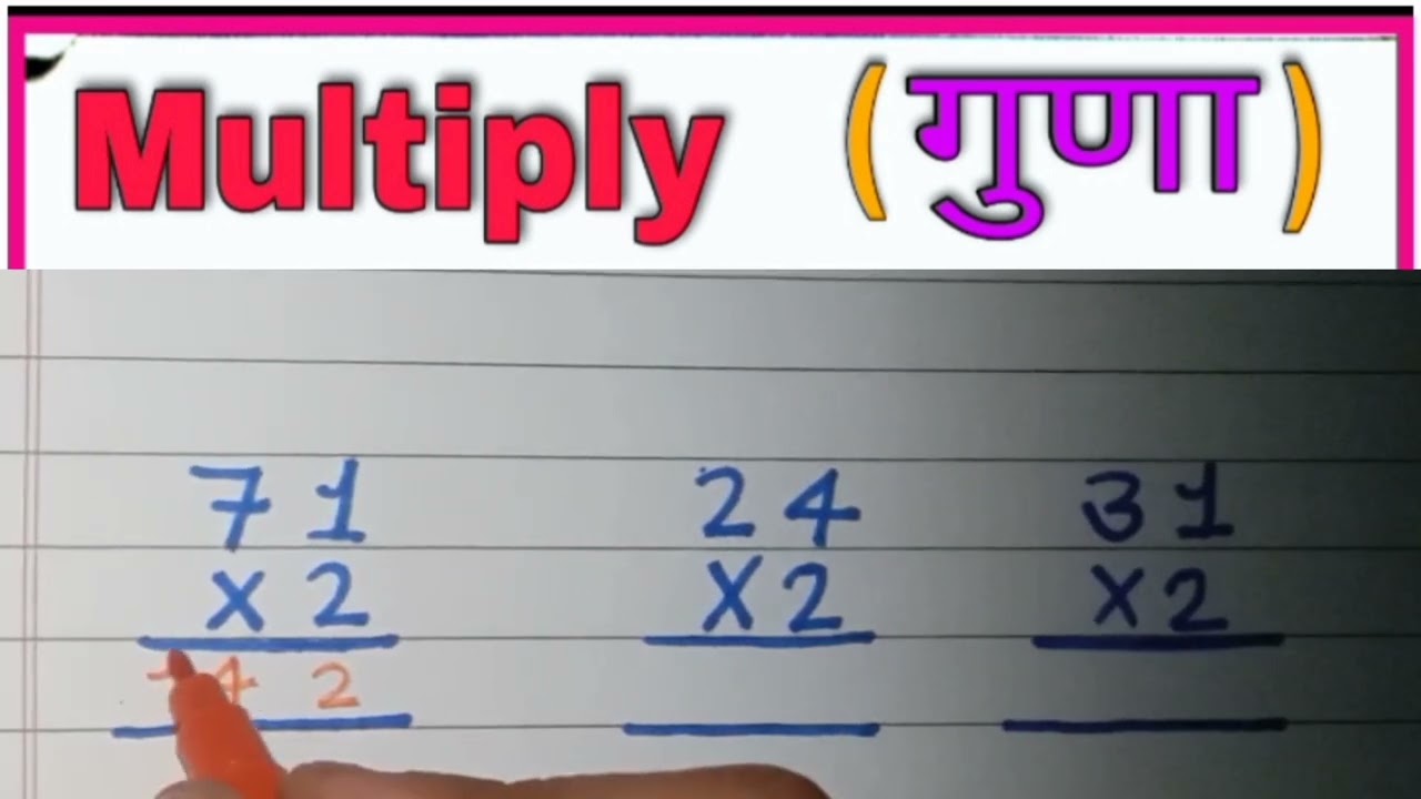 aao seekho aasani se multiply (गुणा)