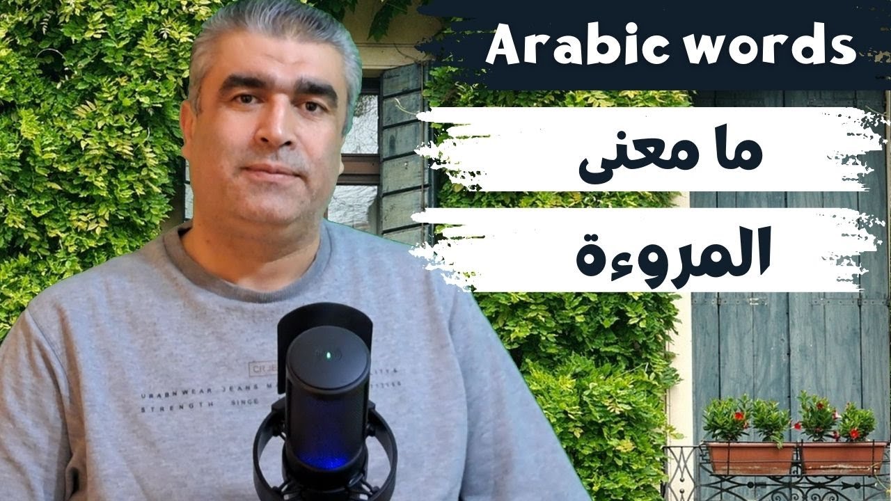 ما معنى المروءة وكيف نستعملها في كلامنا العربي arabic words