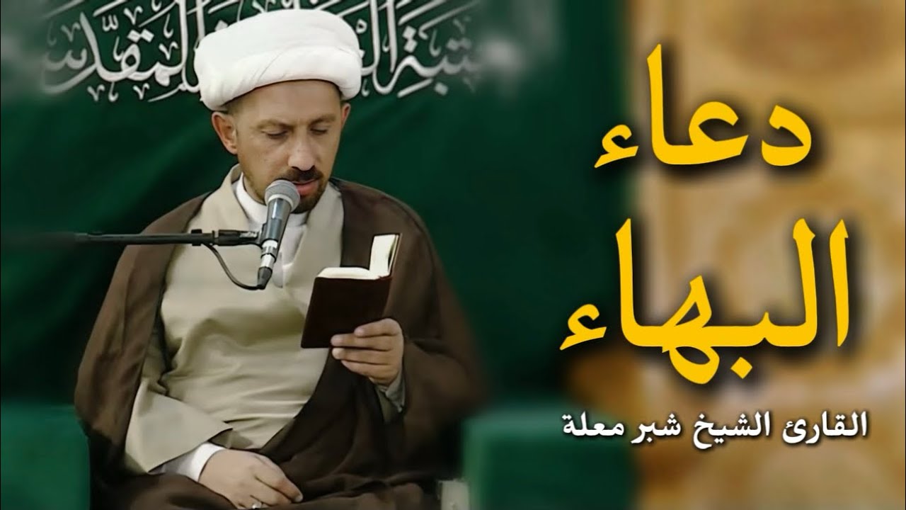 دعاء البهاء | القارئ السيخ شبر معلة