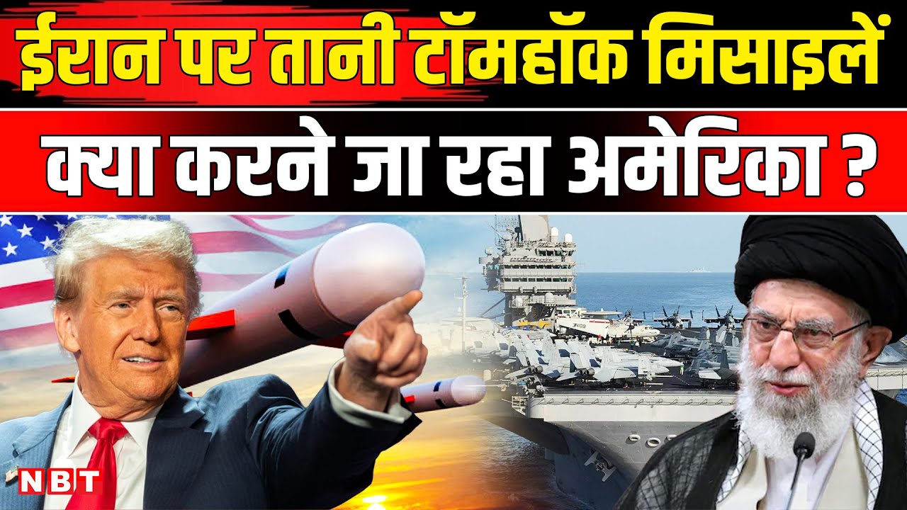 Iran America War: US Navy ने ईरान पर Tomahawk Missiles तानी भीषण हमले की तैयारी | NBT News
