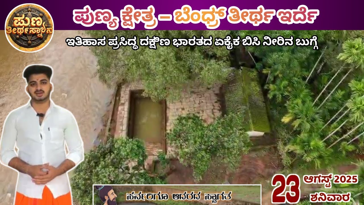 ಇತಿಹಾಸ ಪ್ರಸಿದ್ಧ ದಕ್ಷಿಣ ಭಾರತದ ಏಕೈಕ ಬಿಸಿ ನೀರಿನ ಬುಗ್ಗೆ , ಪುಣ್ಯ ಕ್ಷೇತ್ರ –ಬೆಂಧ್ರ್ ತೀರ್ಥ ಇರ್ದೆ ಇದರ ಐತಿಹ್ಯ 