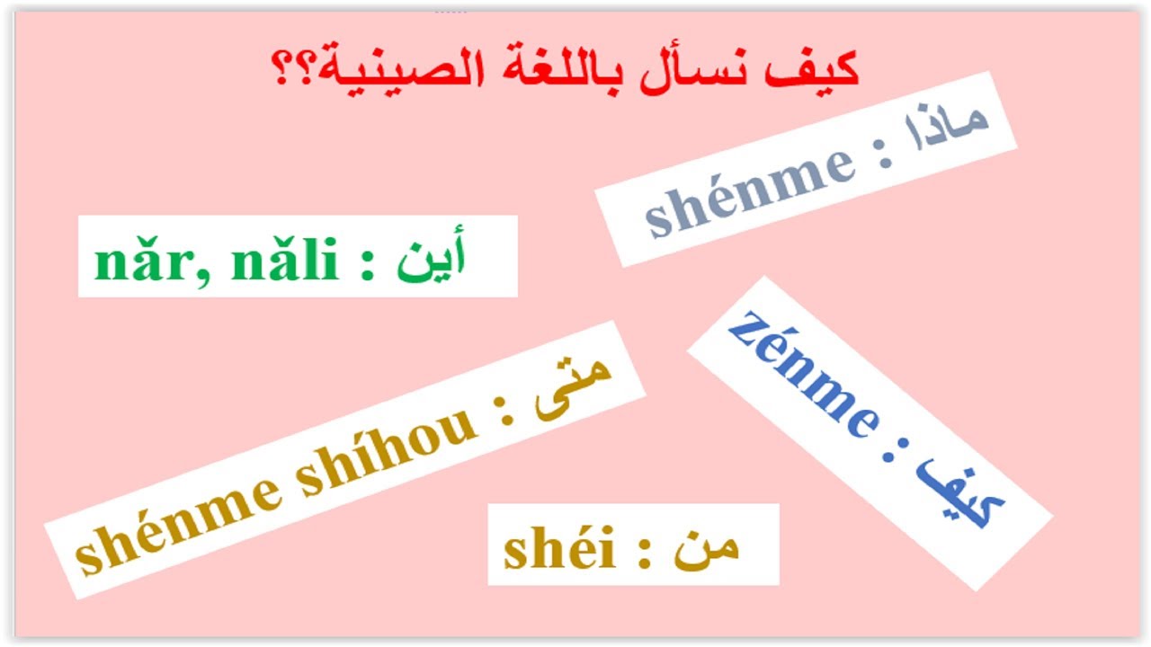 تعلم اللغة الصينية بالعربية للمبتدئين، الدرس: 13 كيف نسأل : من, متى ,أين, ماذا, كيف