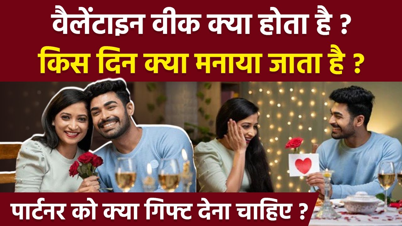 Valentine's Week 2026: वैलेंटाइन वीक लिस्ट,7 फरवरी से 14 फरवरी तक क्या है | Kya Hota Hai |Gift Ideas