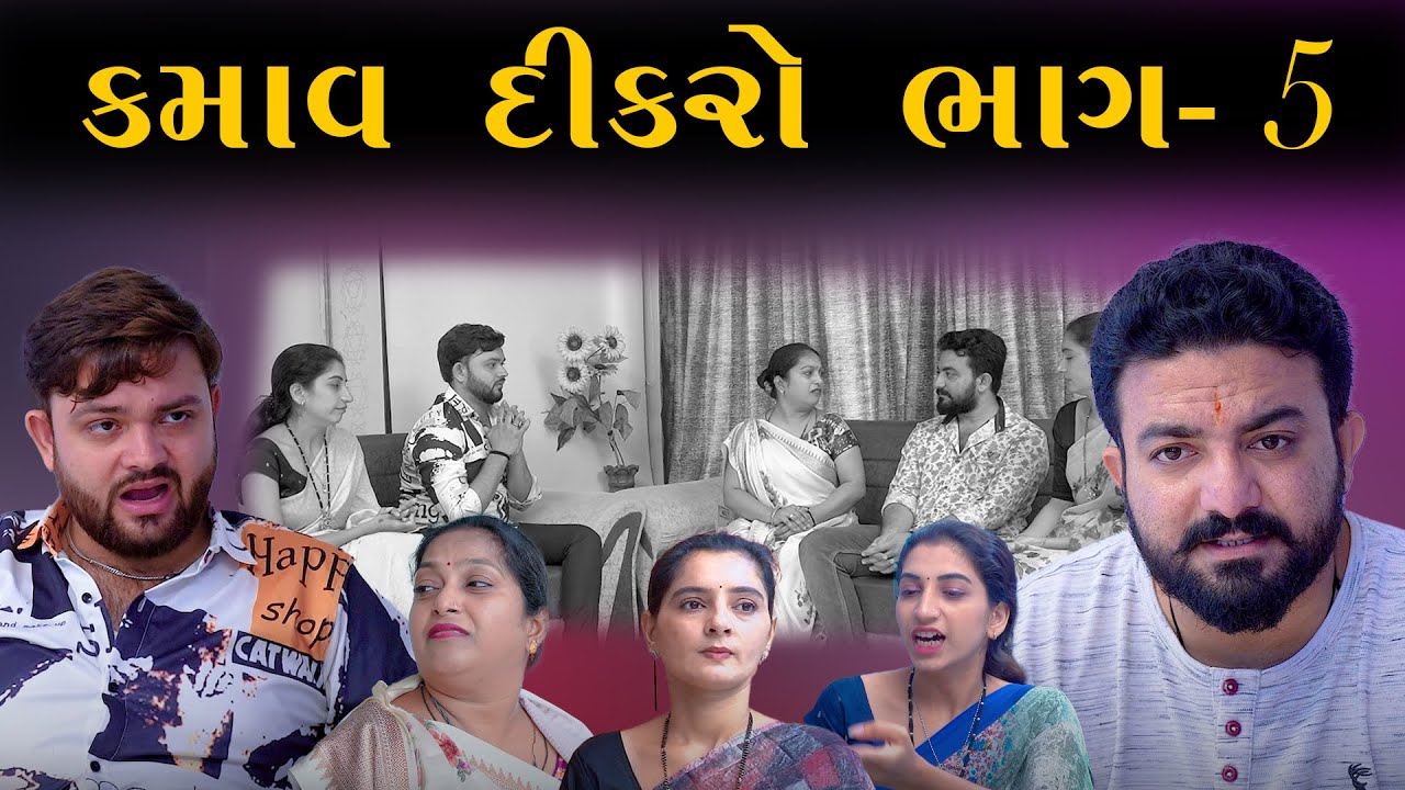 કમાવ દીકરો ||ભાગ-5 || kamav dikro ||jivan digital studio