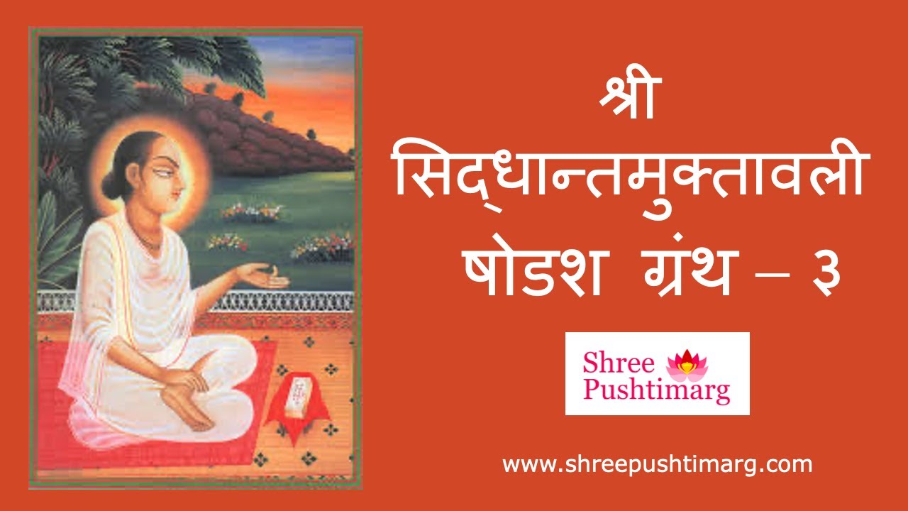 Siddhant Muktavali in Sanskrit Lyrics -  Shodashgranth 3, श्री सिद्धान्तमुक्तावली | Shree Pushtimarg