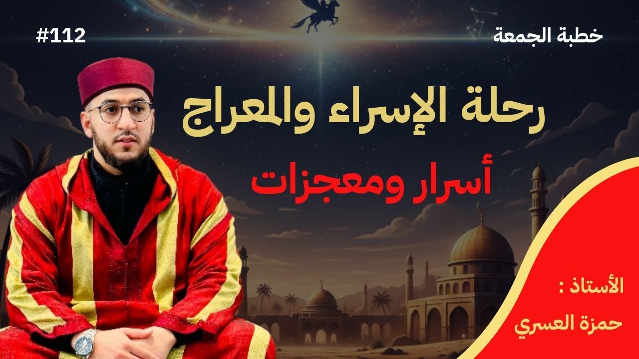 خطبة رووووعة |رحلةُ الإسراء والمعراج: أسرارٌ ومعجزات| إلقاءُ فضيلة الأستاذ حمزة العسري -نفع الله به-
