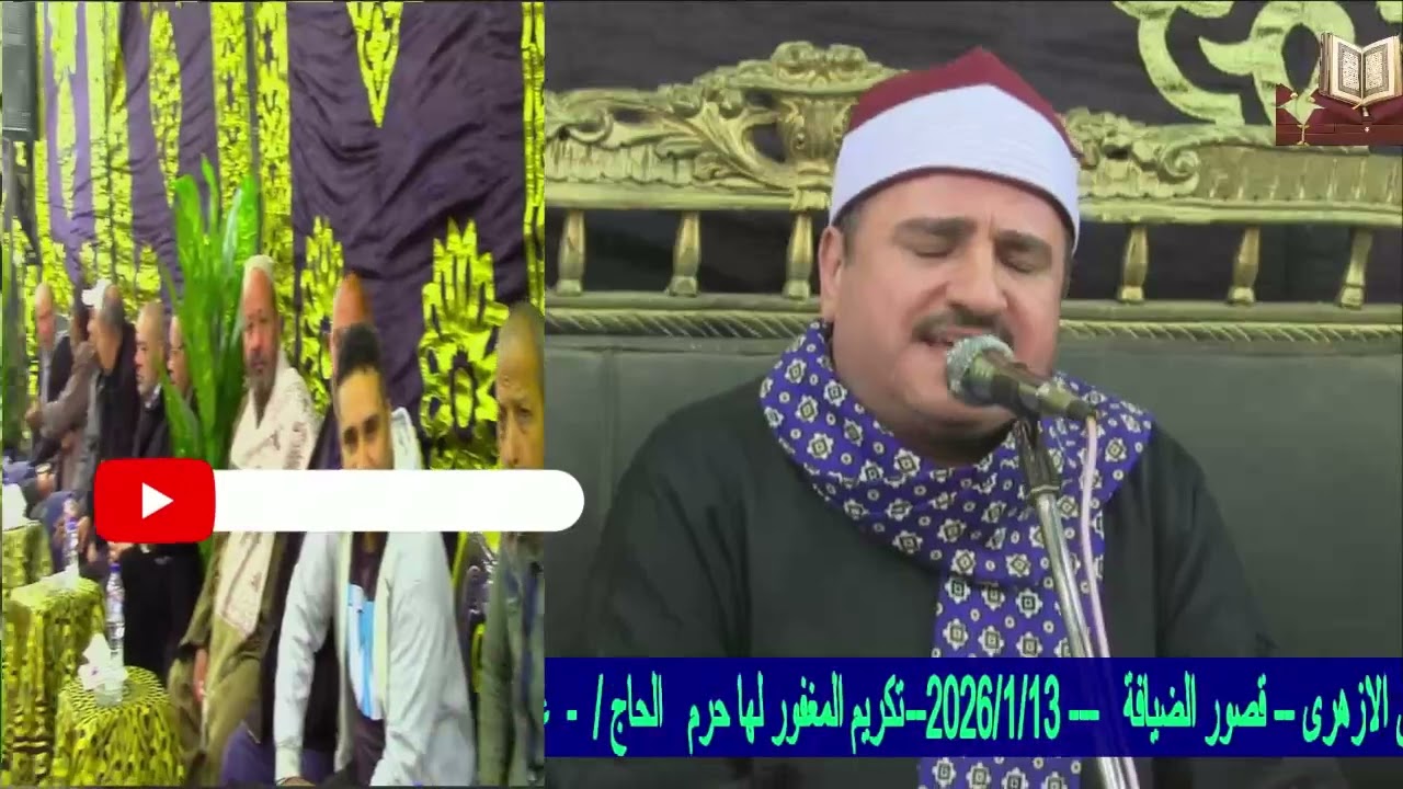 القارئ الشيخ. محمود عبدالحكم. المغفورلها حرم الحاج.عفت بخاتى. العباسيه. اخراج م. صبحى الازهرى 📞