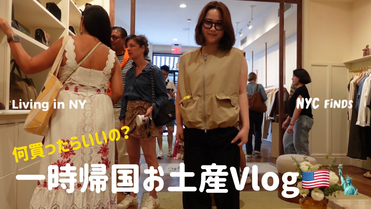 [NY VLOG ]一時帰国何買う？NYお土産大特集🇺🇸🗽▶︎🇯🇵