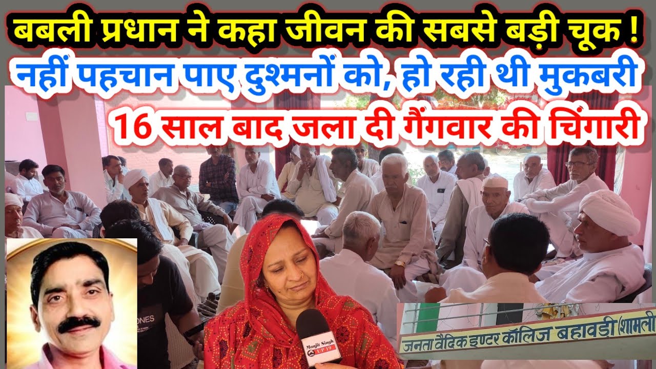 कैसे हुई विक्की की हत्या ! प्रधान बबली ने कहा जीवन की सबसे बड़ी चूक, गैंग  वार की चिंगारी 16 साल बाद