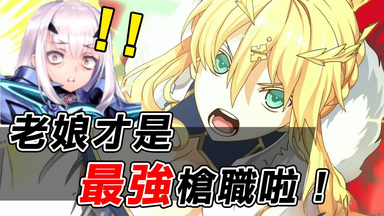 妖蘭跌落神壇?! 最強Lancer寶座終於換人了?｜五星自選莫非真要挑白槍｜台服未來視準備｜DA的FGO系列