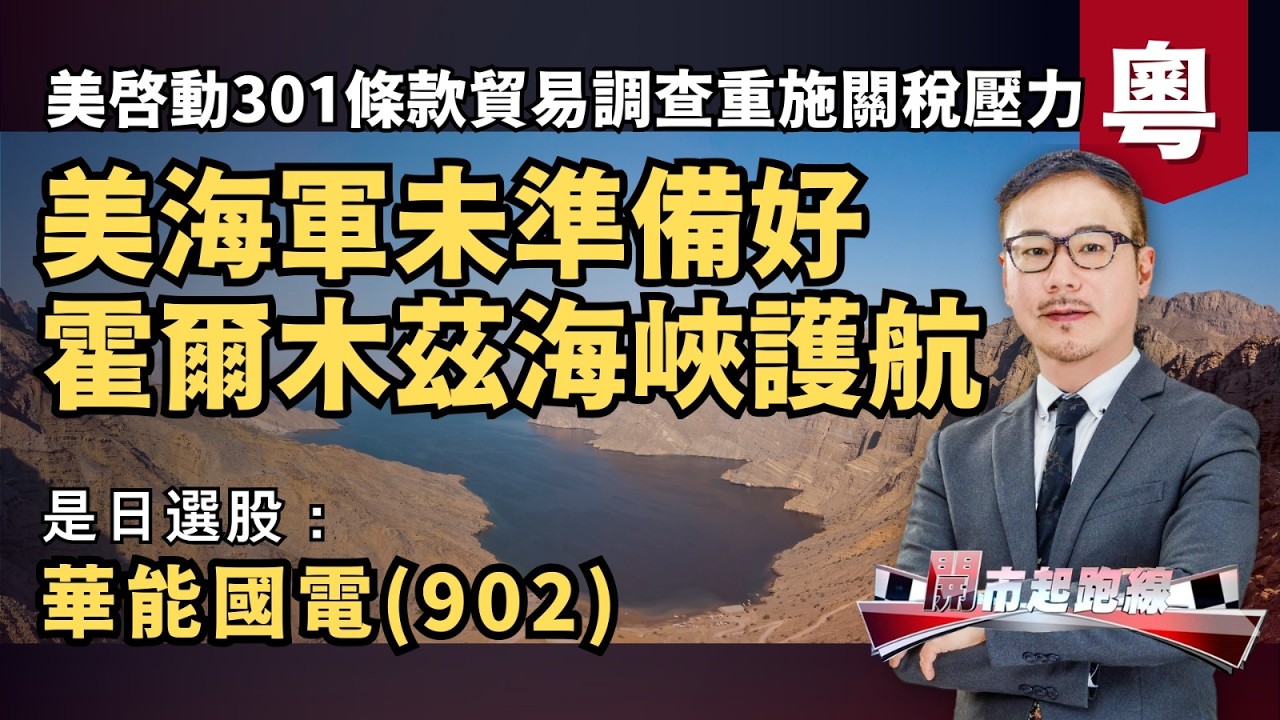 黃師傅是日選股：華能國電(902) | 美海軍未準備好霍爾木茲海峽護航 | 美啓動301條款貿易調查重施關稅壓力 | 13-03-2026