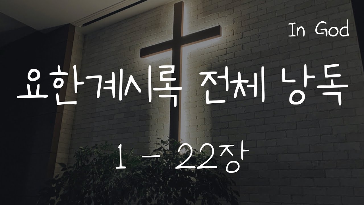 [In God] 요한계시록 전체 낭독 #성경듣기66권 #성경낭독하는 남자 #개역개정