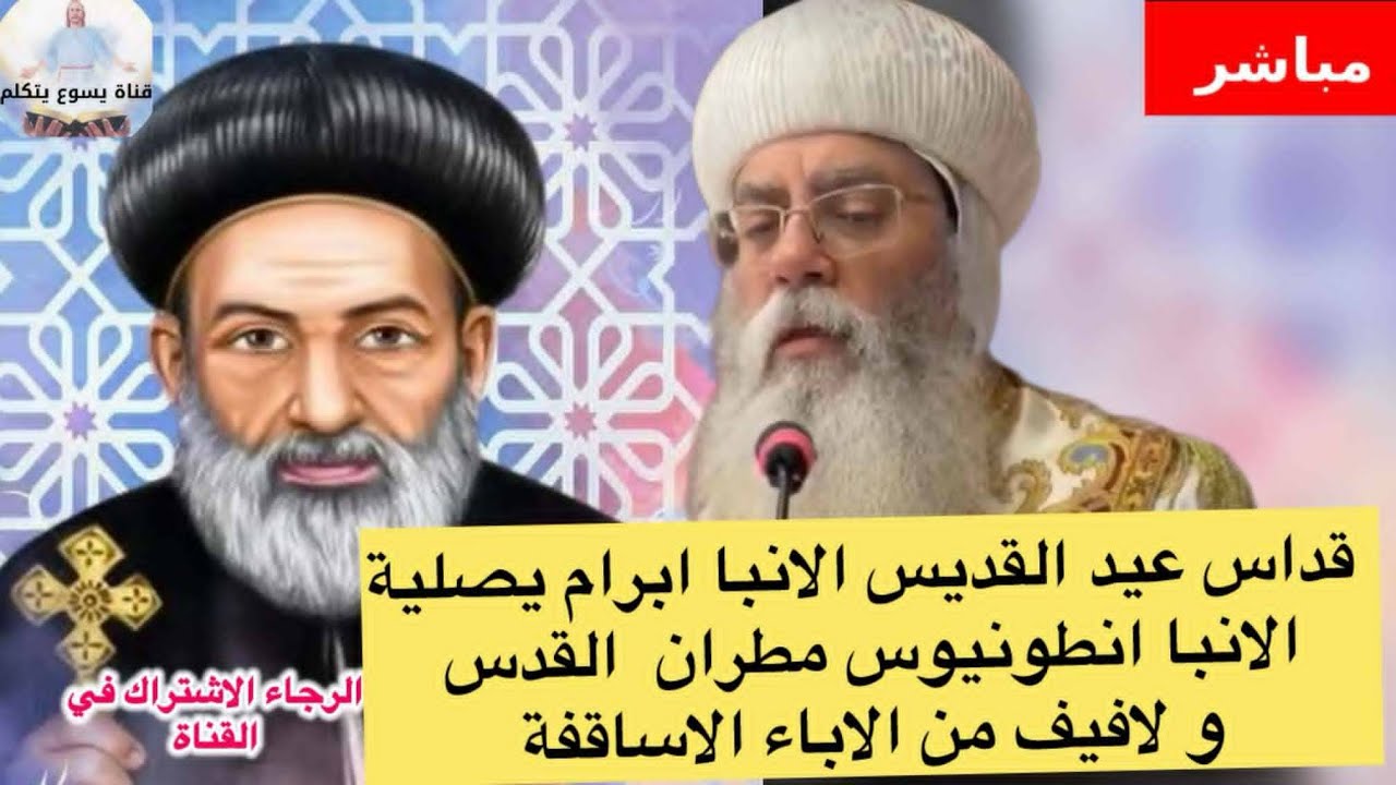 قداس عيد الانبا ابرام يصلية الانبا انطونيوس مطران القدس و لافيف من الاباء الاساقفة