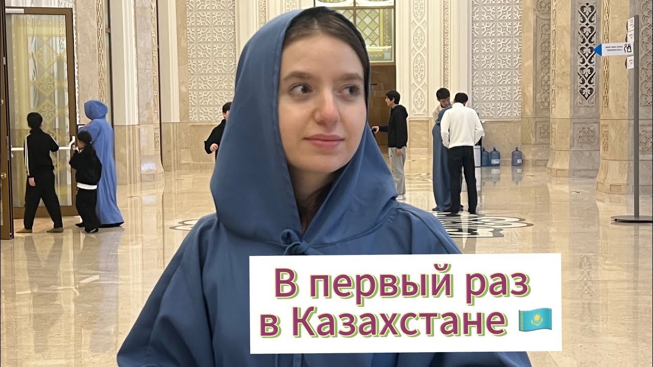 Я поехала сдавать IELTS в Астану. Мои впечатления от Казахстана.