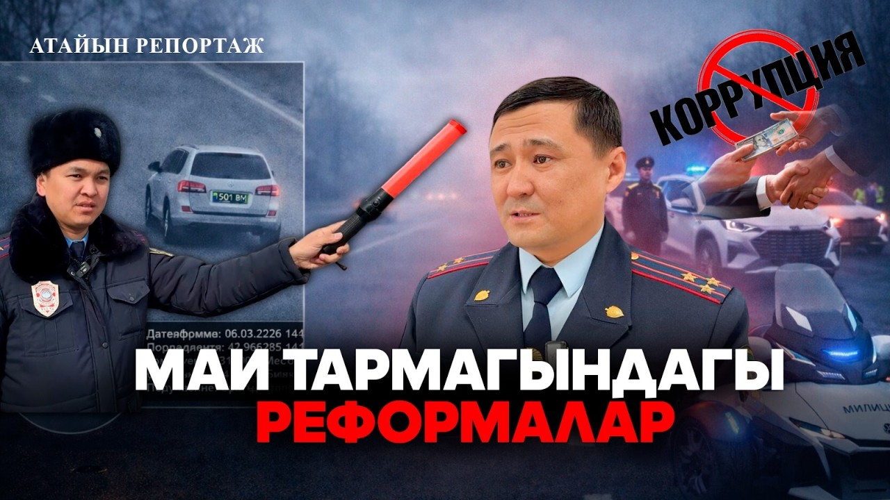 МАИ тармагындагы реформалар // Атайын репортаж