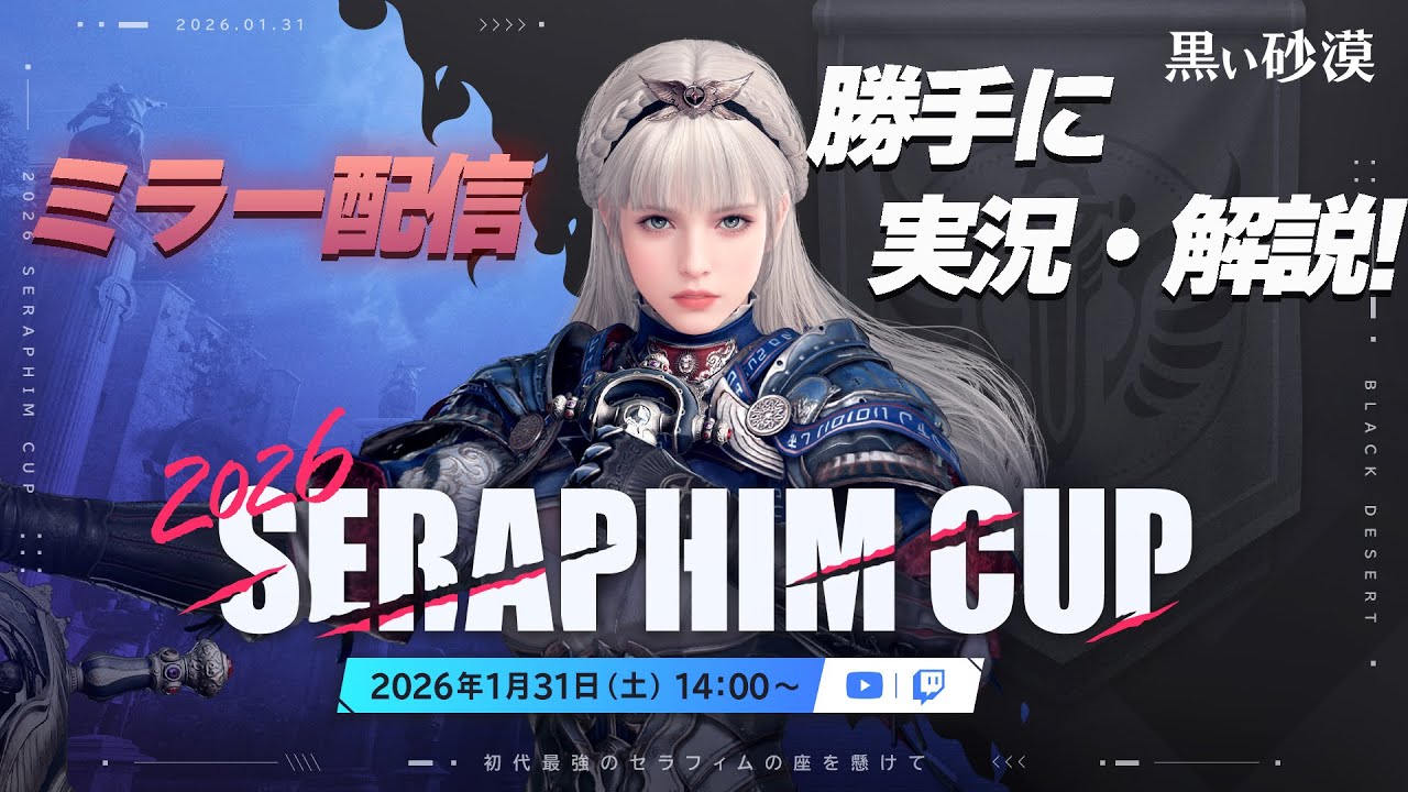 2026 Seraphim Cupが開催！ミラー配信OKらしいので勝手に実況していくwww【黒い砂漠】