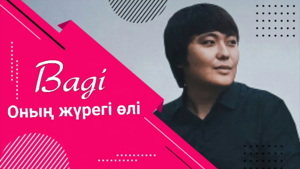 Онын журеги оли -.Баги
