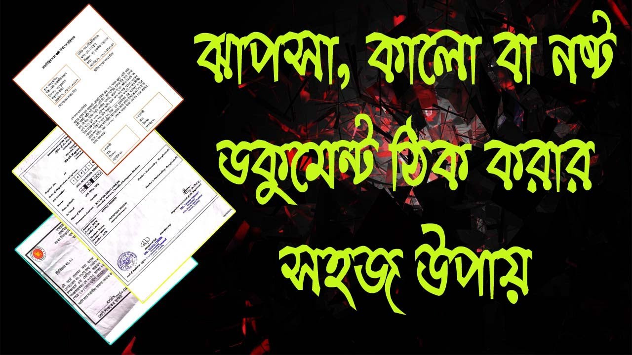 ডকুমেন্ট এডিট পানির মত সহজ ।। How to Repair Damage Old Paper in Photoshop