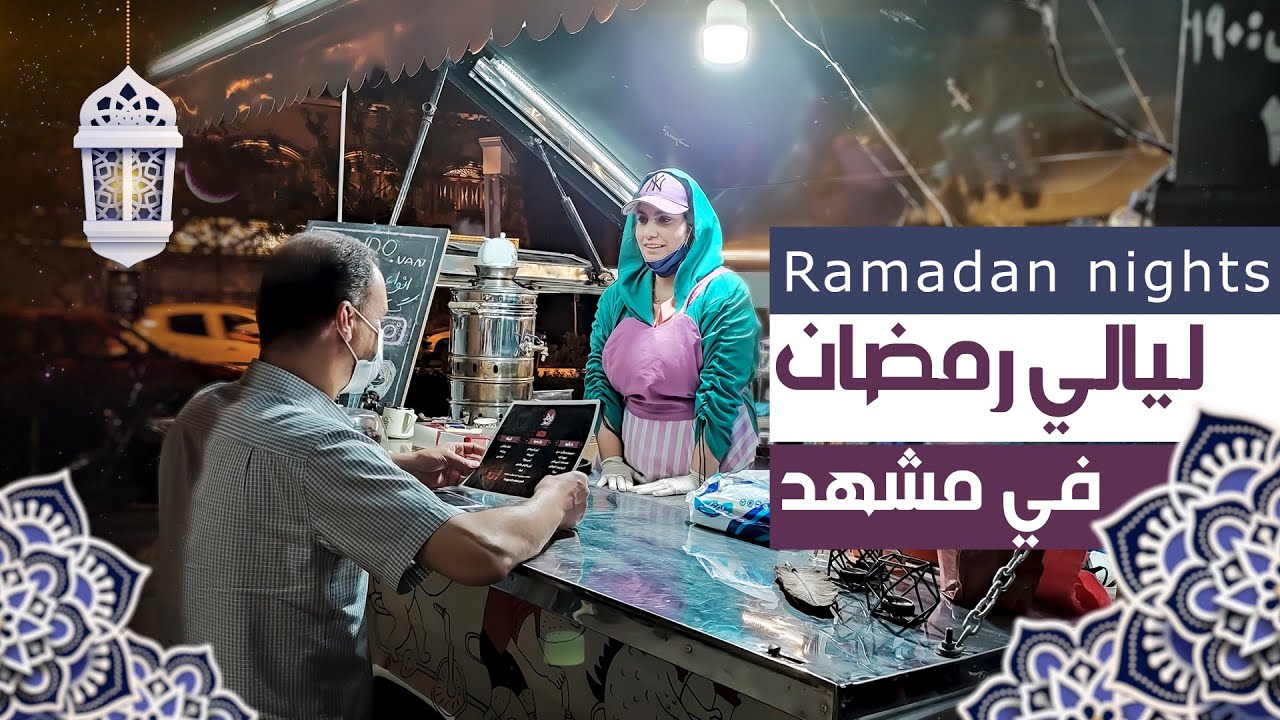ليالي شهر رمضان في إيران