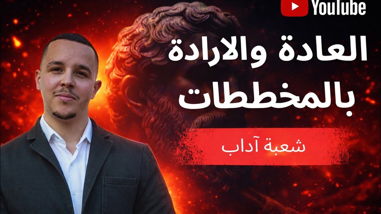 العادة والارادة بكل احترافية وبدون حفظ شعبة آداب وفلسفة اي استفسار اتركه في التعليقات مرحبا بكم