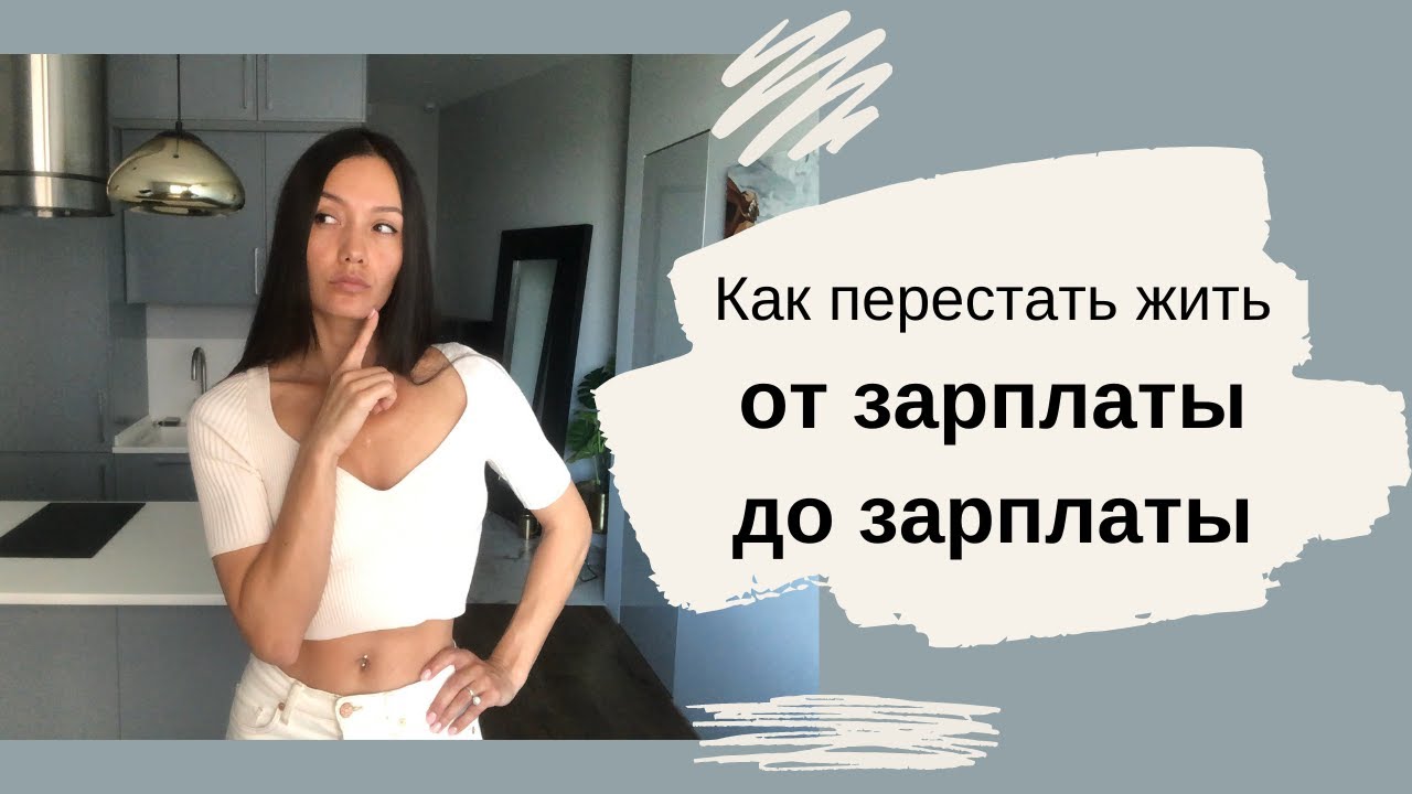 Как всегда быть ПРИ ДЕНЬГАХ? | 3 важных правила