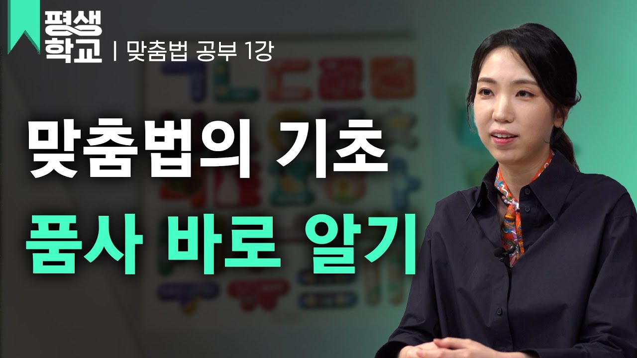 [#EBS평생학교] 1강 맞춤법의 기본, 품사 바로 알기│박선주의 배워서 바로 써먹는 맞춤법