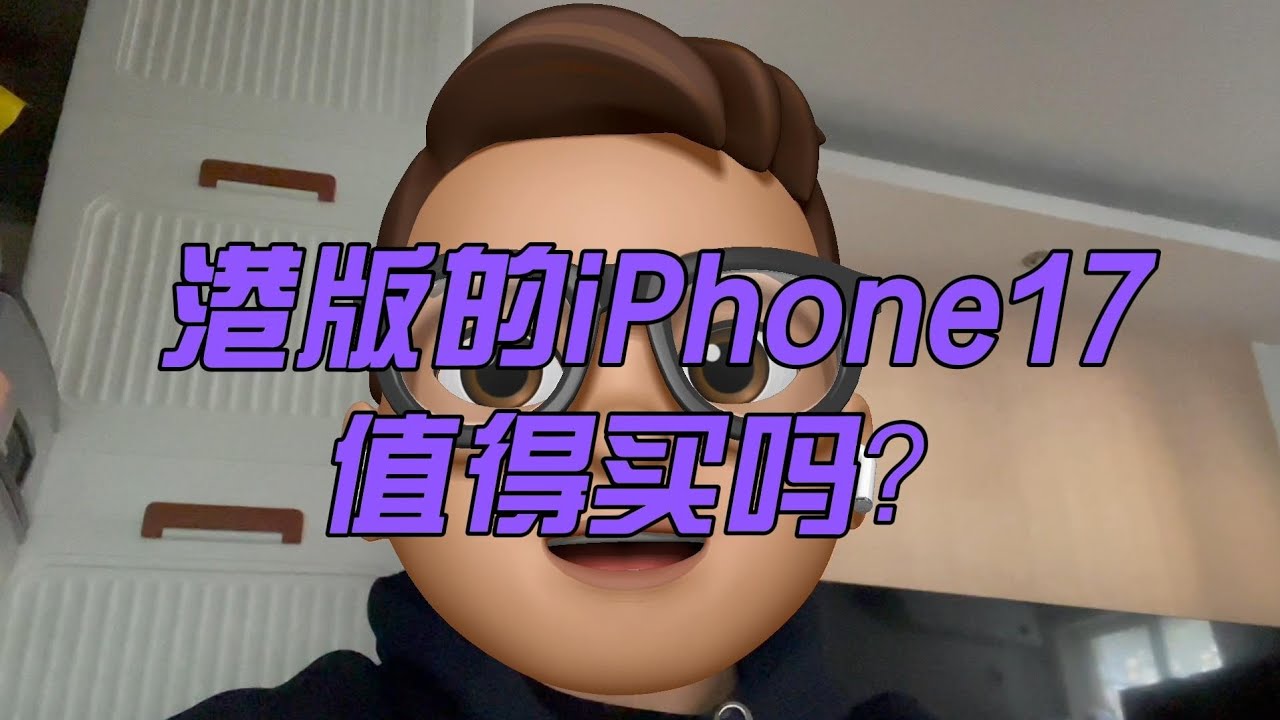 港版的iPhone17值得买吗？