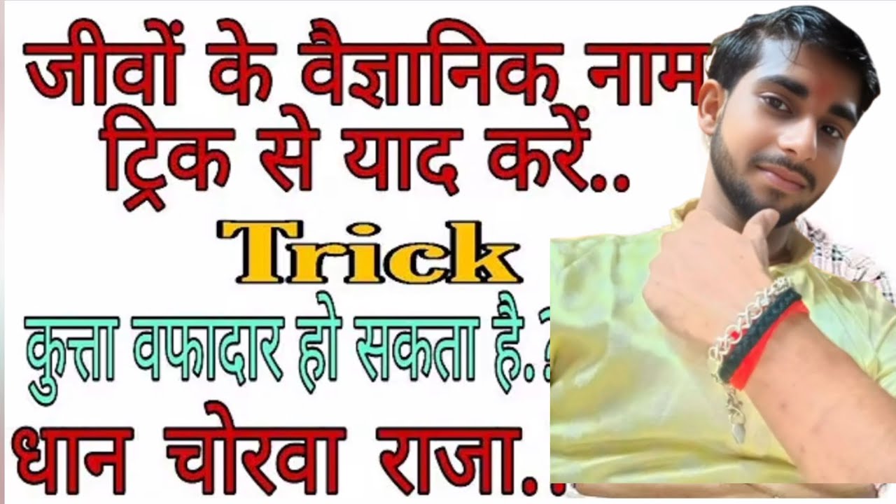 जीवों के वैज्ञानिक नाम | Scientific name of animal ||By- Pawan All classes 