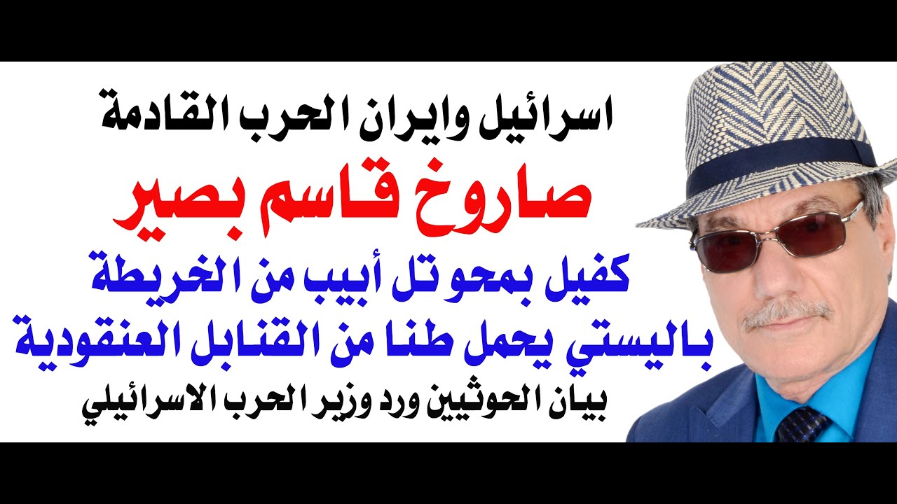 د.أسامة فوزي # 4612 - صاروخ قاسم بصير والحرب القادمة بين ايران واسرائيل