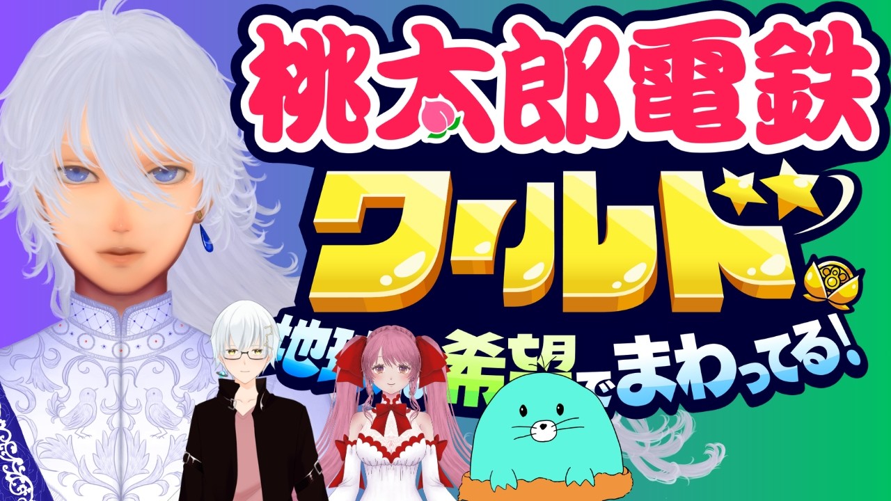 【 桃鉄ワールド 】 配信者仲間と５年やります！！ミトリ３、もぐりん３、もちごめ３