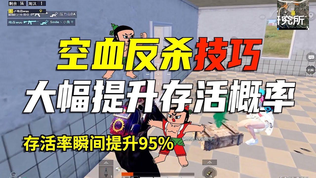 PUBG Mobile：空血了怎么灭队？全网&ldquo;最详细&rdquo;丝血反杀教学，战神玩家都在用！