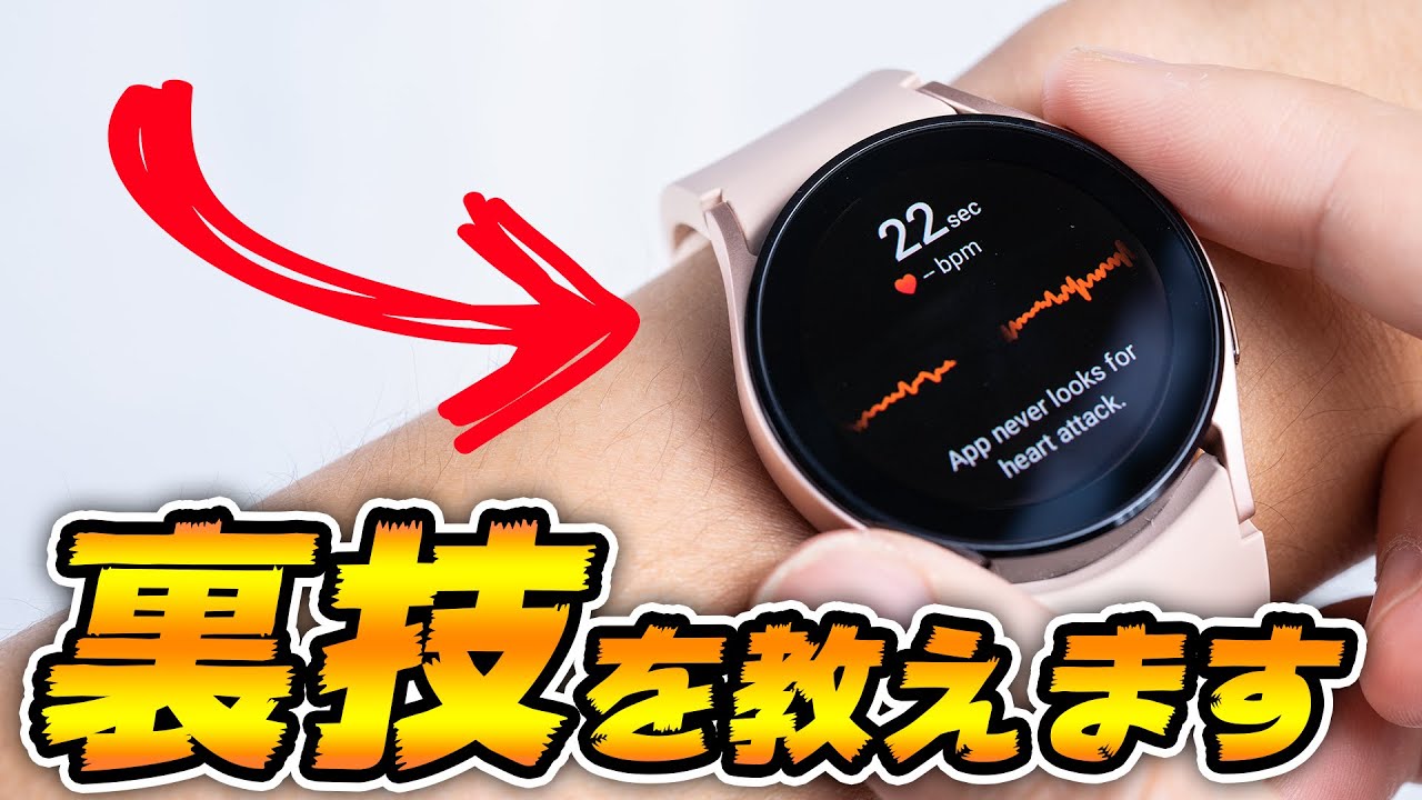 【簡単】Galaxy Watch 4 で血圧測定と心電図測定を使う裏技！