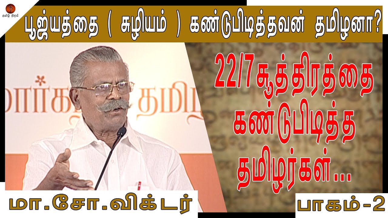 தமிழர்களின் கணித அறிவு/ மறைக்கப்பட்ட ஆதாரங்கள் |  Who invented Zero?