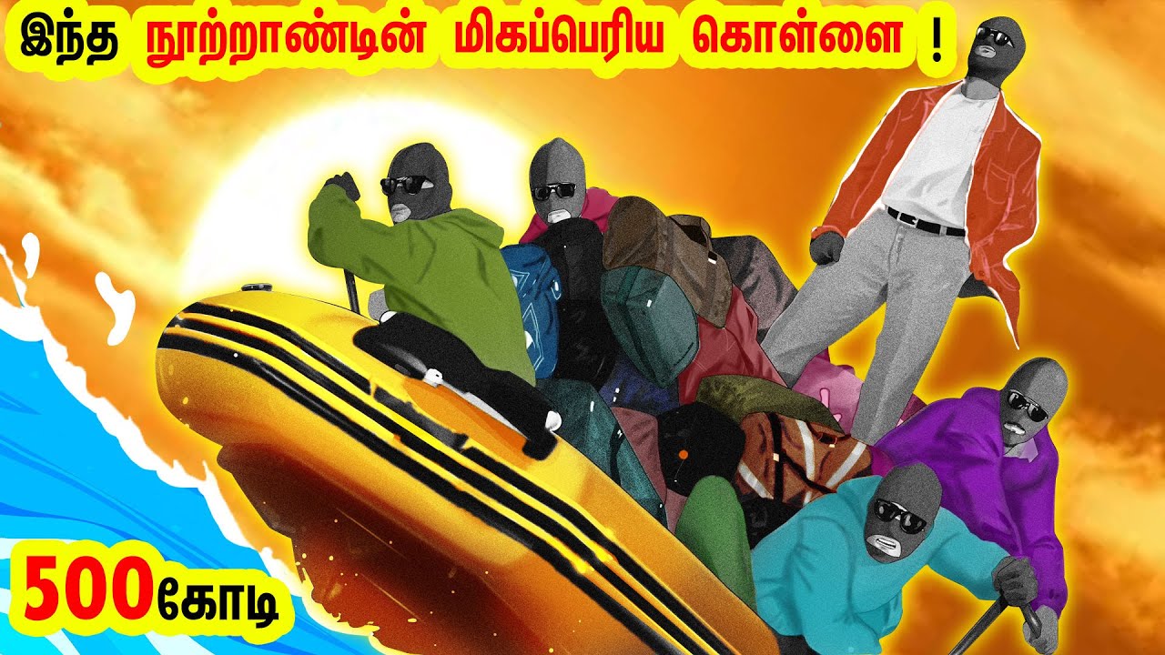 இதுவரை மனிதவரலாறு கண்டிராத ஒரு வங்கி கொள்ளை ! இந்த நூற்றாண்டின் மிகப்பெரியதும் இதுதான் ! Heist | MM