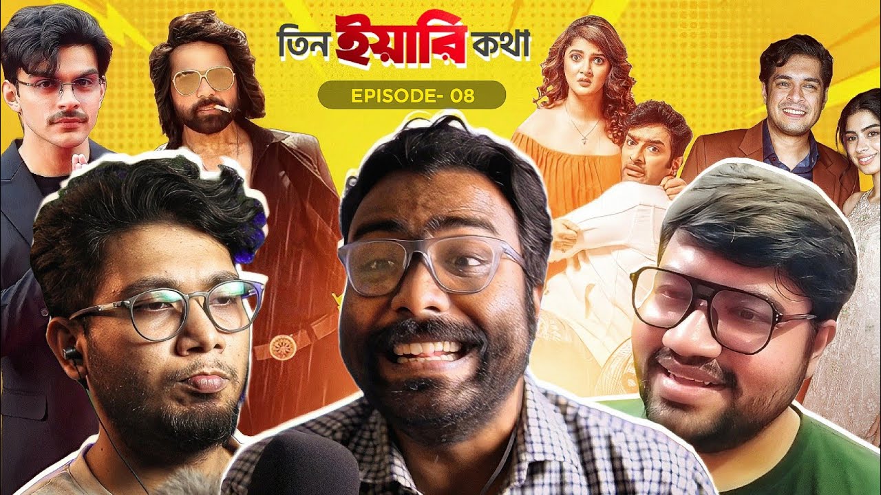 তিন ইয়ারি কথা Ep-8💥|Badass RaviKumar|Babu Shona|Loveyapa|Deva|জালি PR