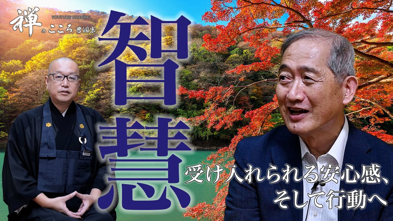 【禅のこころ-曹洞宗-】受け入れられる安心感、そして行動へ