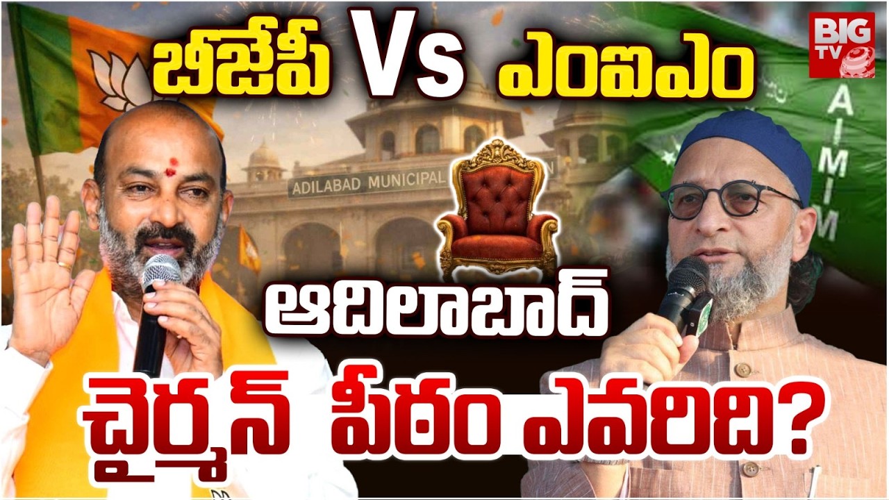 బీజేపీ Vs ఎంఐఎం | Adilabad District Municipal Corporation | BJP Vs MIM | Ramachandra Rao | BIG TV