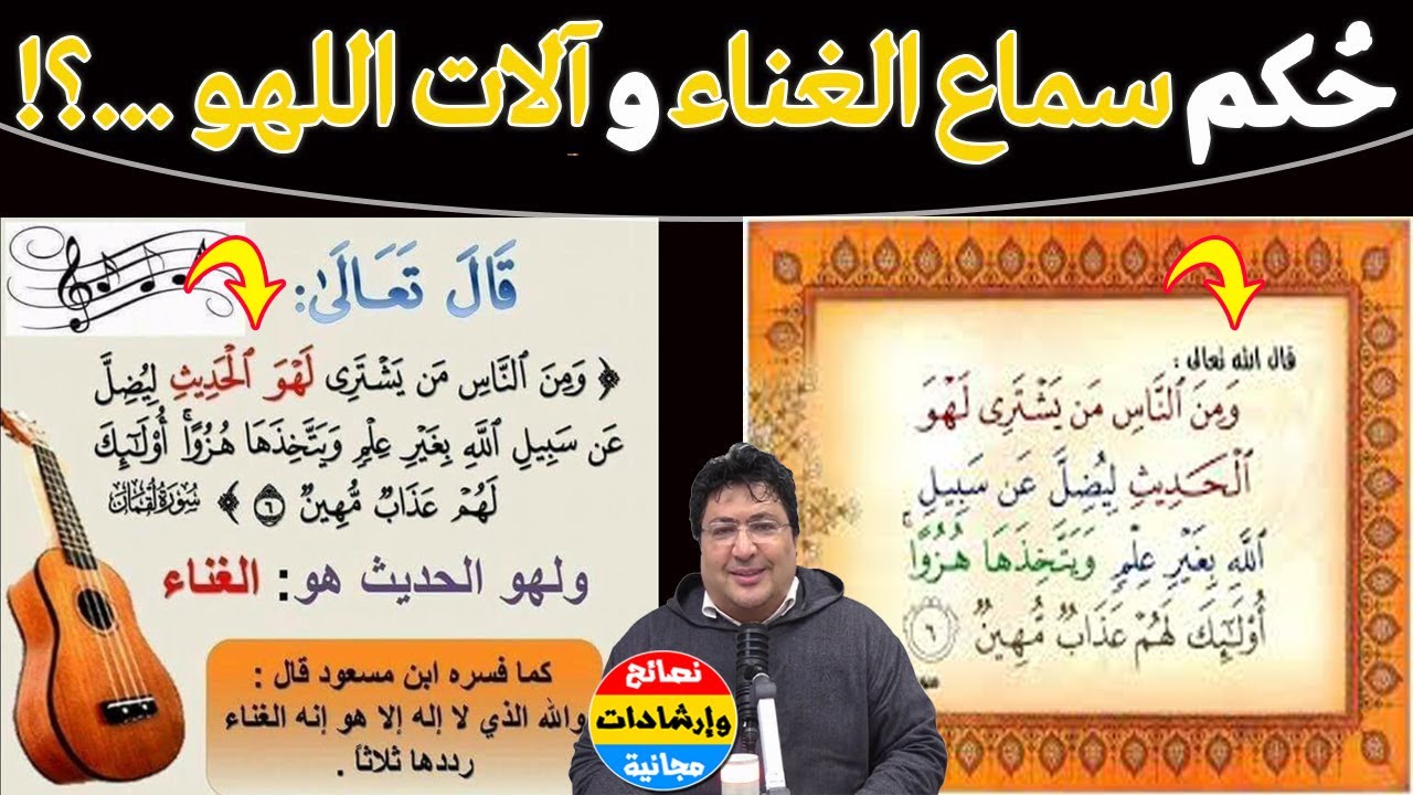 ما هو لهو الحديث؟ وهل الغناء داخل فيه؟ حقيقة الغناء بين الإباحة والتحريم🌿مع د. طيب كريبان