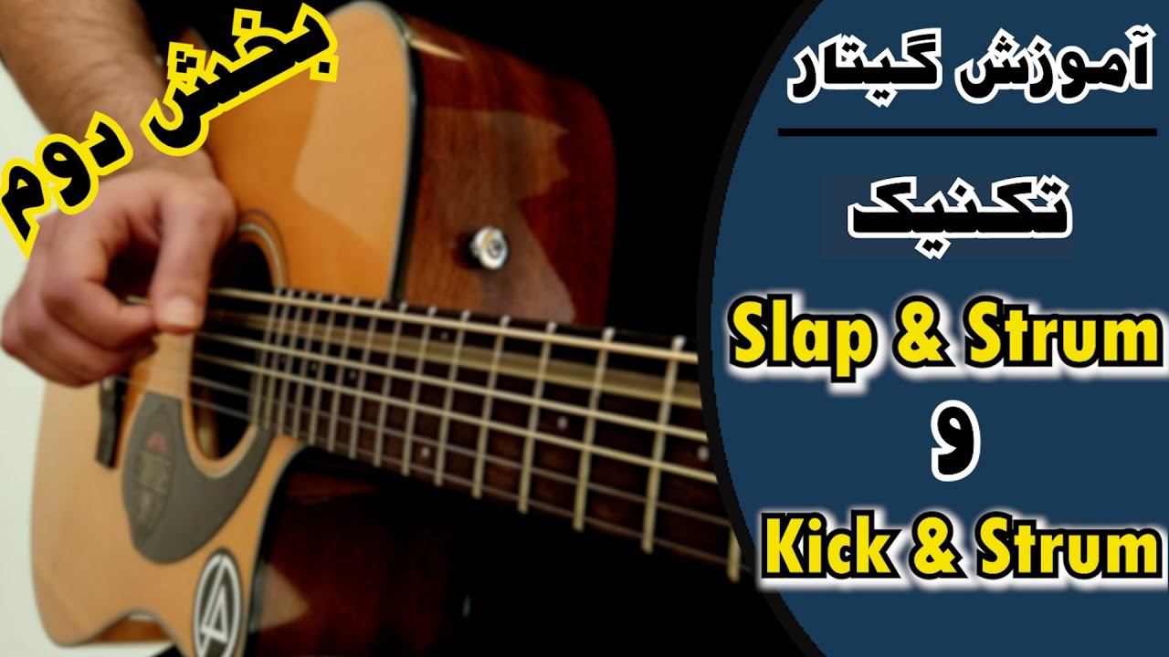 آموزش گیتار | آموزش گیتار پرکاسیو بخش دوم! [Slap strum - Kick strum]