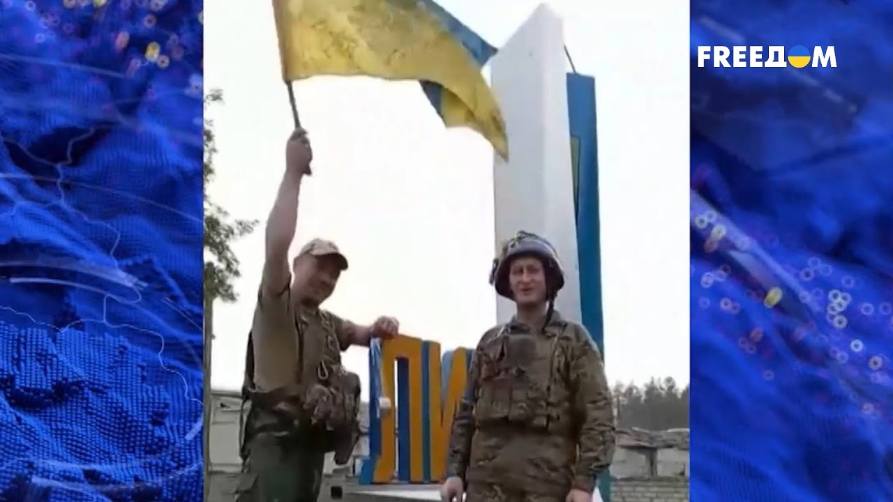 ВСУ освободили Лиман: стратегическая роль операции