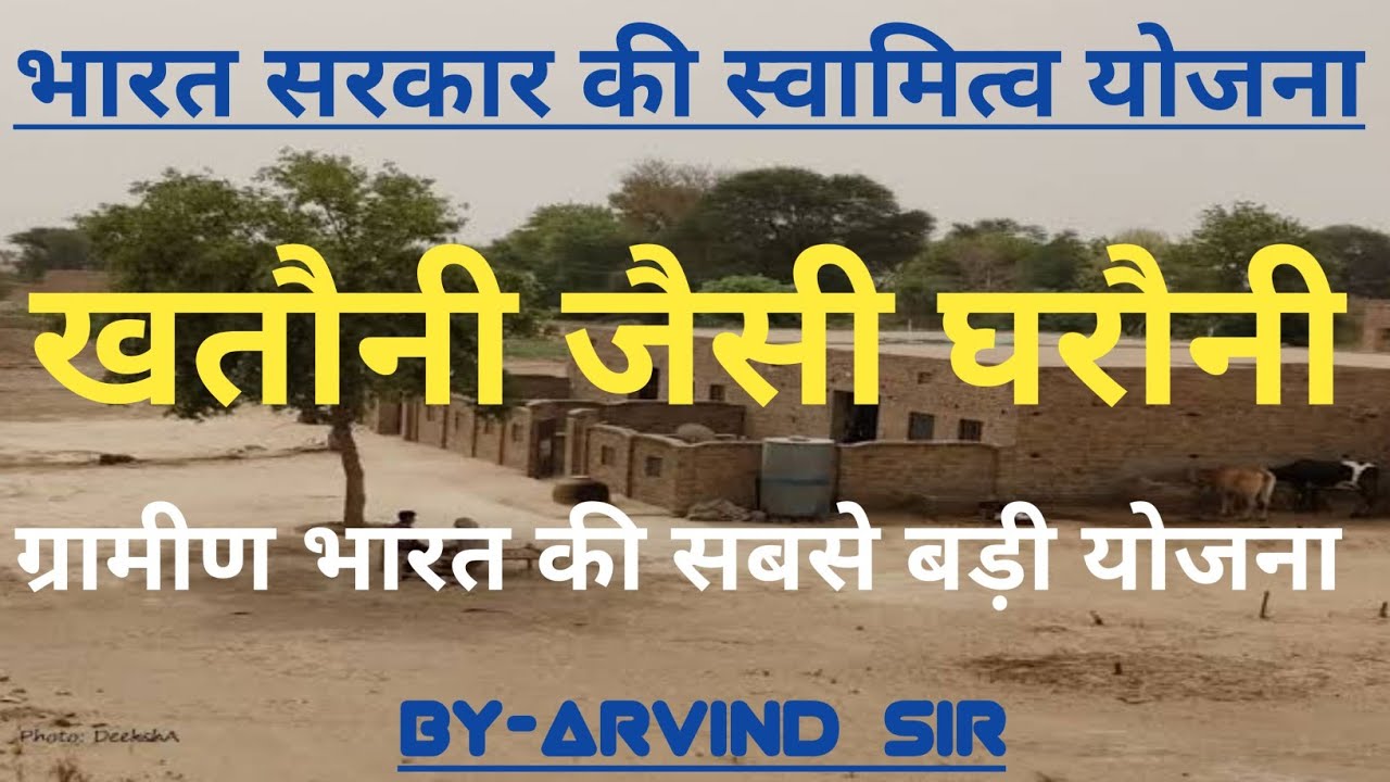 स्वामित्व योजना/गांव में बनेंगे प्रॉपर्टी कार्ड/अब बनेगी घरौनी#by-arvind sir