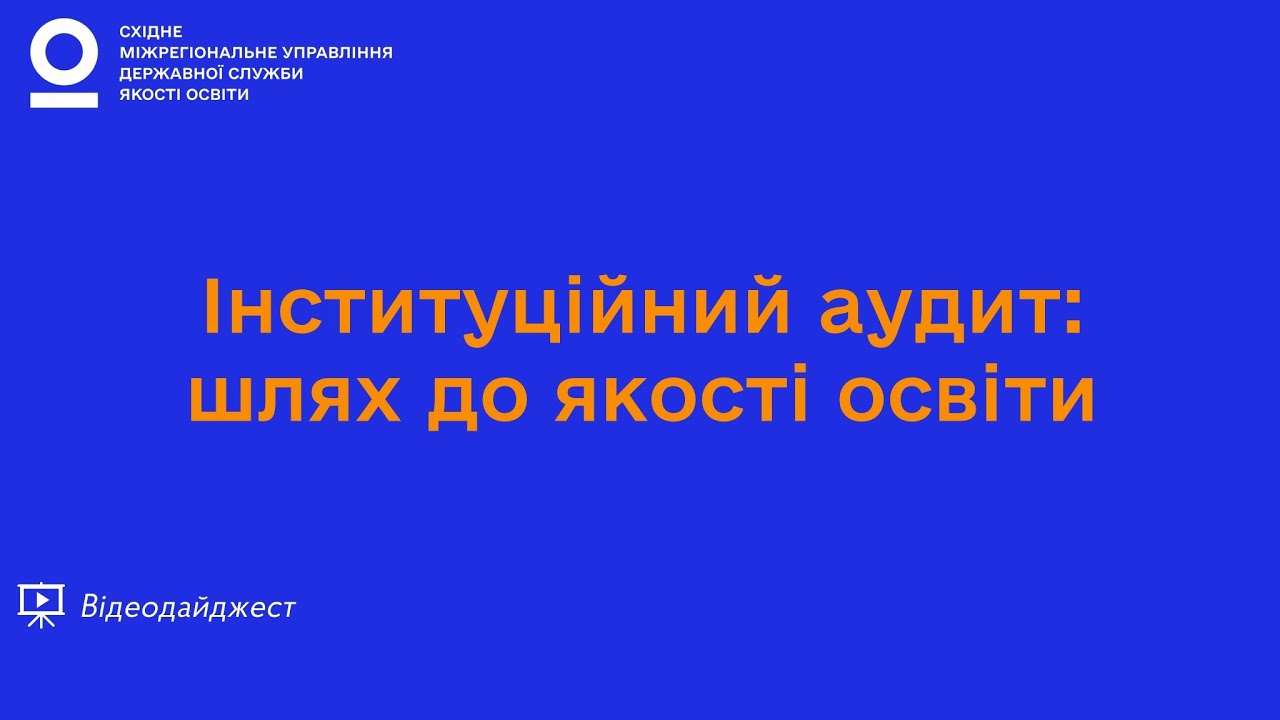 Інституційний аудит: шлях до якісної освіти