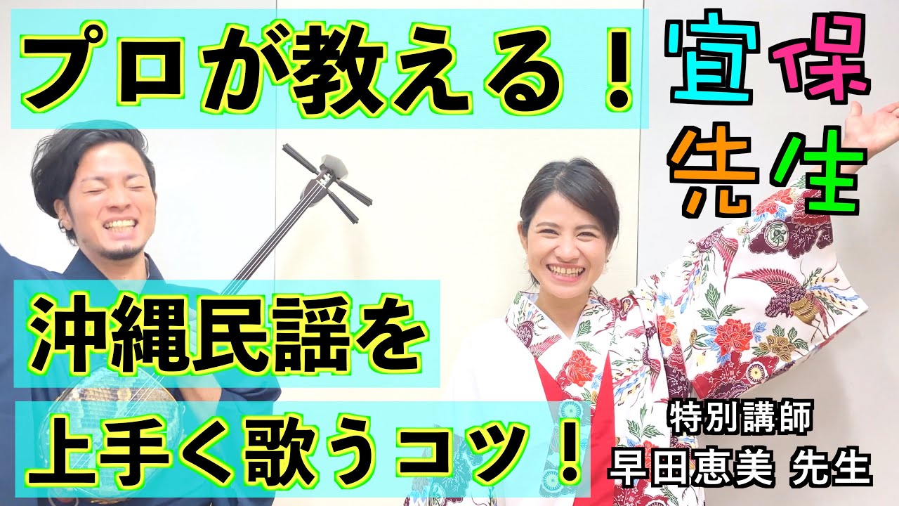 【ボイトレ①】プロが教える！沖縄民謡の歌唱、発声方法。上手く歌うコツ、ポイントを紹介・解説！！