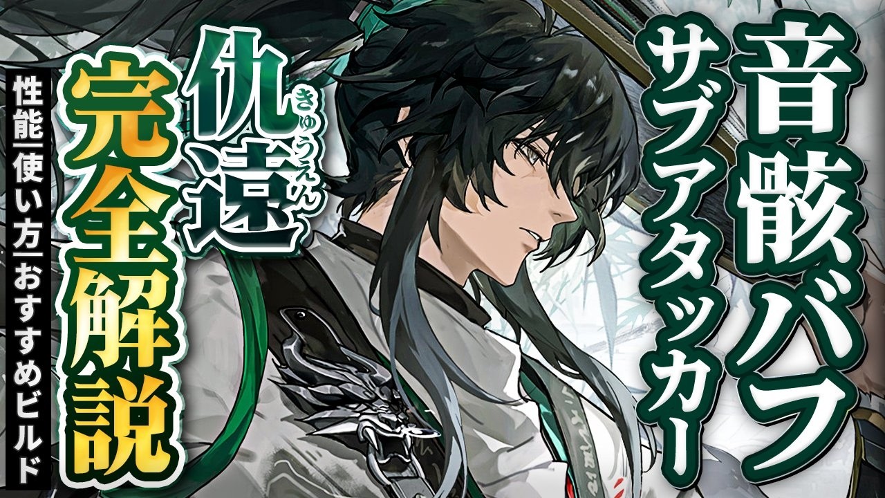 【鳴潮】ガルブレーナ/フローヴァを超強化!「仇遠/キュウエン」完全解説★音骸サブアタッカー!性能/凸/使い方から最新のビルド/編成/初日評価/ローテまですべて解説!【WuWa/めいちょう】