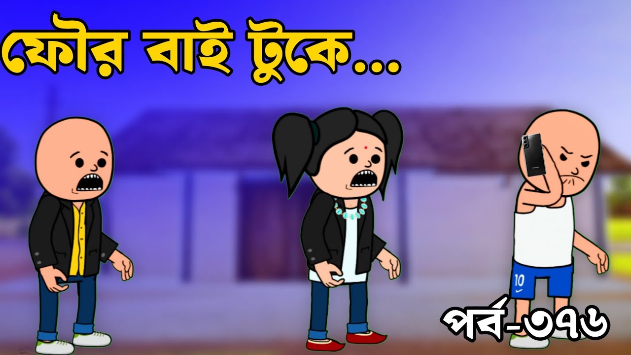 ফৌর বাই টু কে নাদু কেমন করে চিনে ও তো একটা |how to know nadu four by two he is | tweencraft bengali 